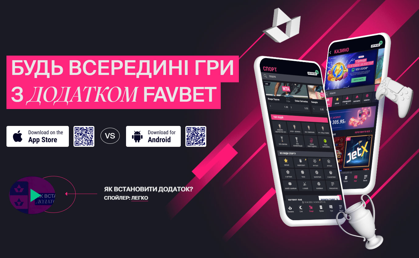Варианты скачинваний приложений с сайта БК Фавбет Украина