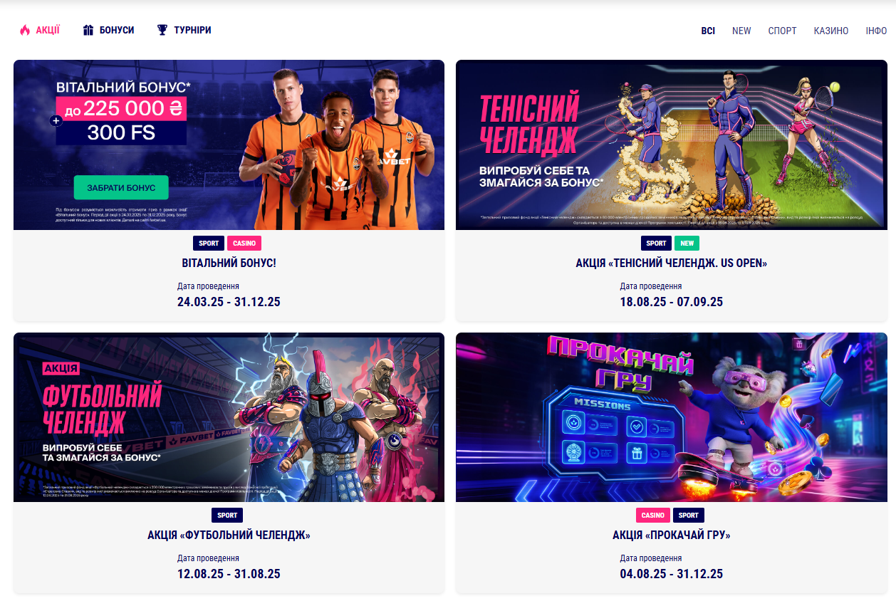 Раздел промо и бонусов на официальном сайте БК Фавбет