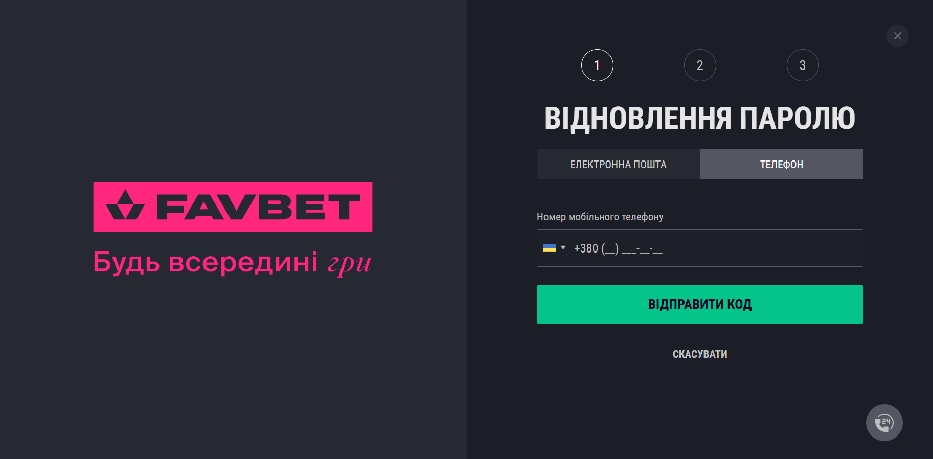 Страница восстановления пароля в системе Favbet через email или SMS